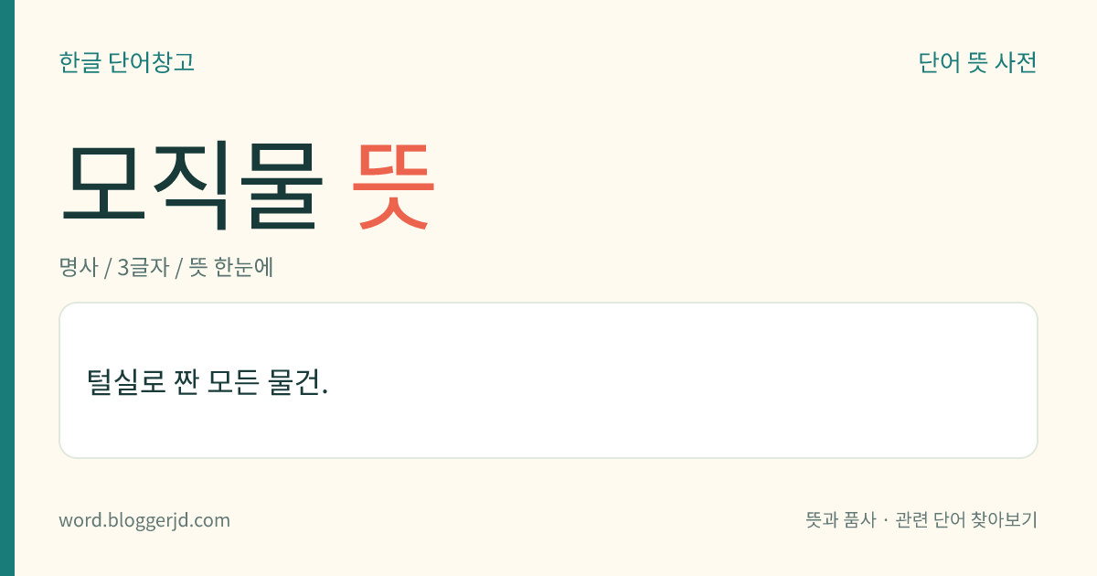 모직물 뜻: 털실로 짠 모든 물건.