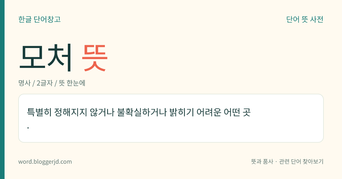 모처 뜻: 특별히 정해지지 않거나 불확실하거나 밝히기 어려운 어떤 곳.