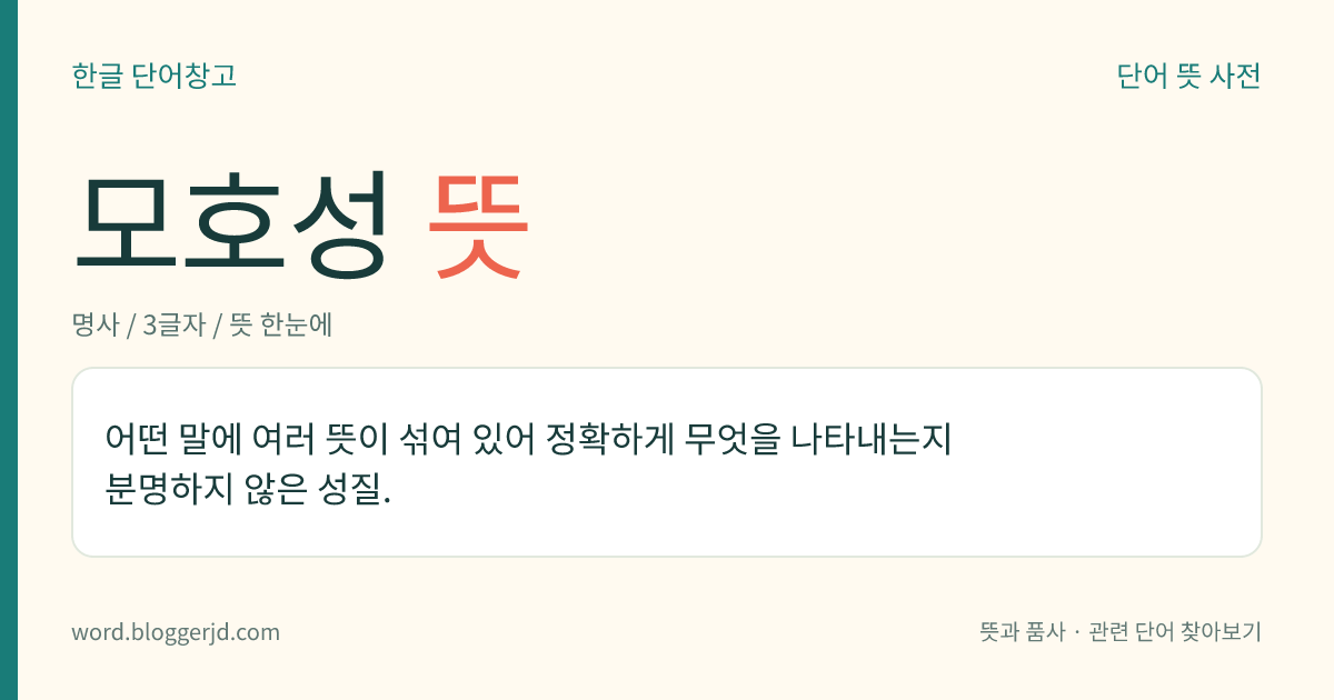 모호성 뜻: 어떤 말에 여러 뜻이 섞여 있어 정확하게 무엇을 나타내는지 분명하지 않은 성질.