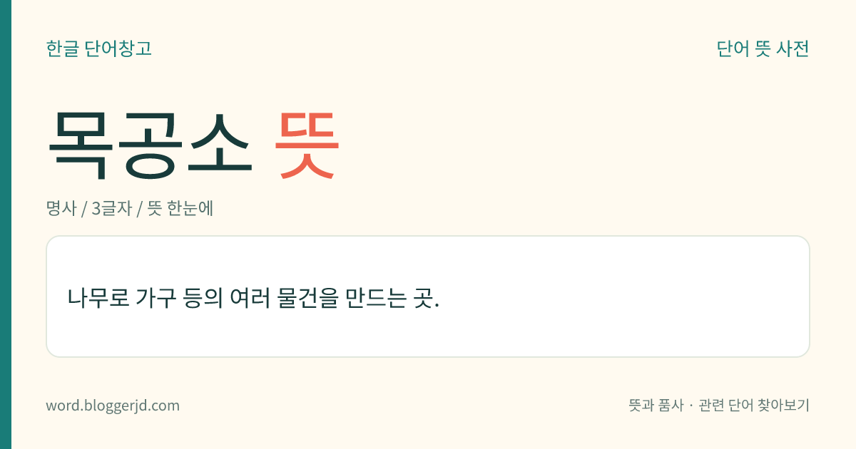목공소 뜻: 나무로 가구 등의 여러 물건을 만드는 곳.