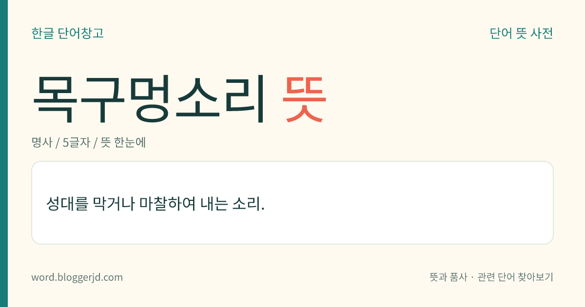 목구멍소리 뜻: 성대를 막거나 마찰하여 내는 소리.