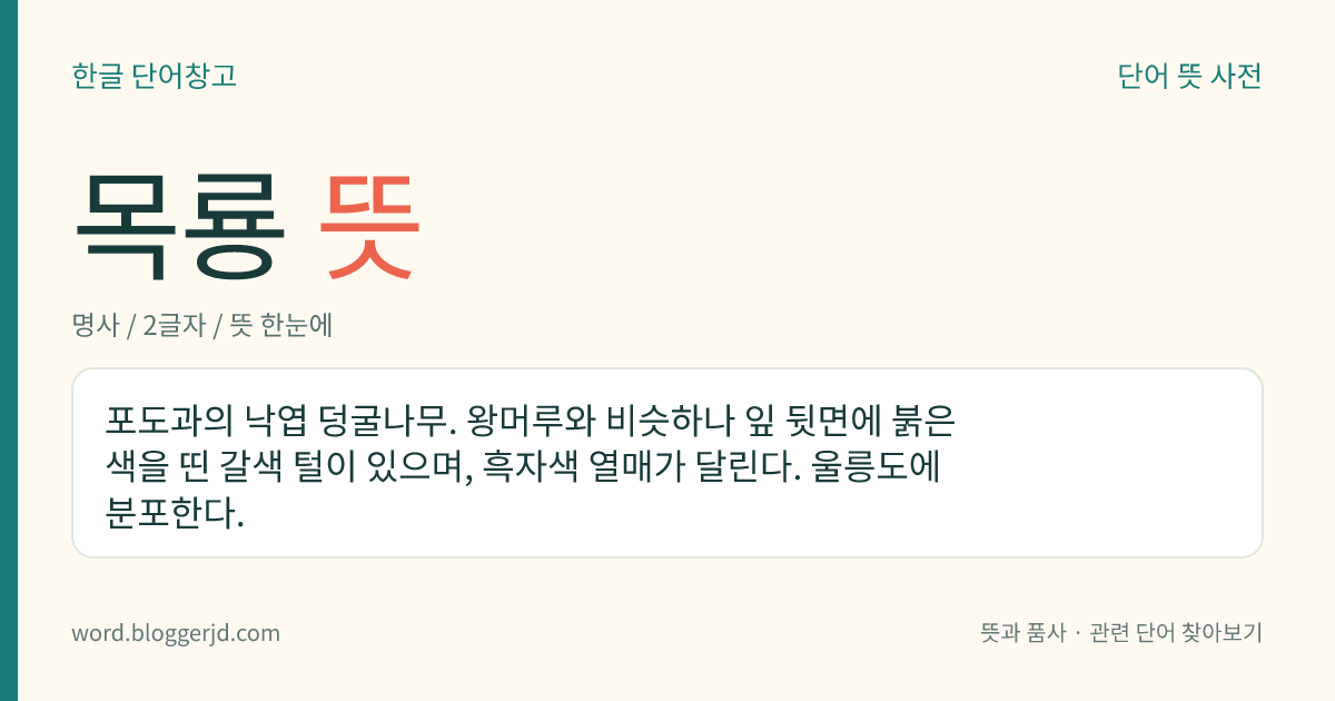 목룡 뜻: 포도과의 낙엽 덩굴나무. 왕머루와 비슷하나 잎 뒷면에 붉은색을 띤 갈색 털이 있으며, 흑자색 열매가 달린다. 울릉도에 분포한다.