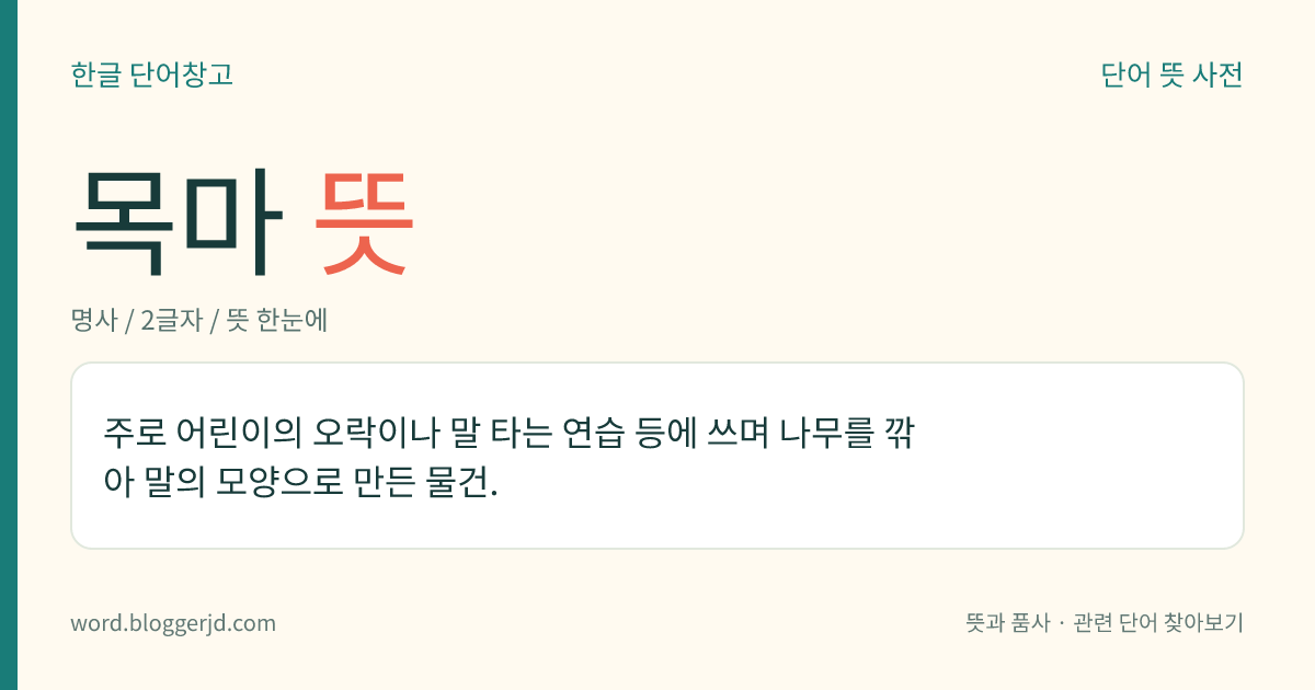 목마 뜻: 주로 어린이의 오락이나 말 타는 연습 등에 쓰며 나무를 깎아 말의 모양으로 만든 물건.
