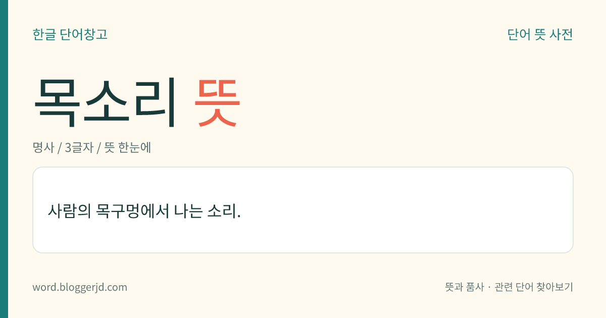 목소리 뜻: 사람의 목구멍에서 나는 소리.