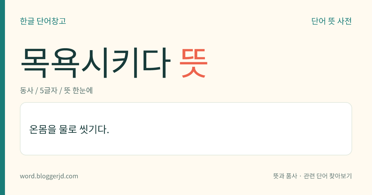 목욕시키다 뜻: 온몸을 물로 씻기다.
