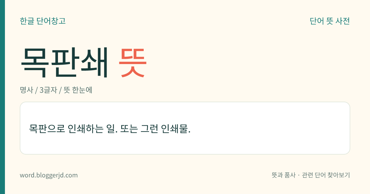 목판쇄 뜻: 목판으로 인쇄하는 일. 또는 그런 인쇄물.