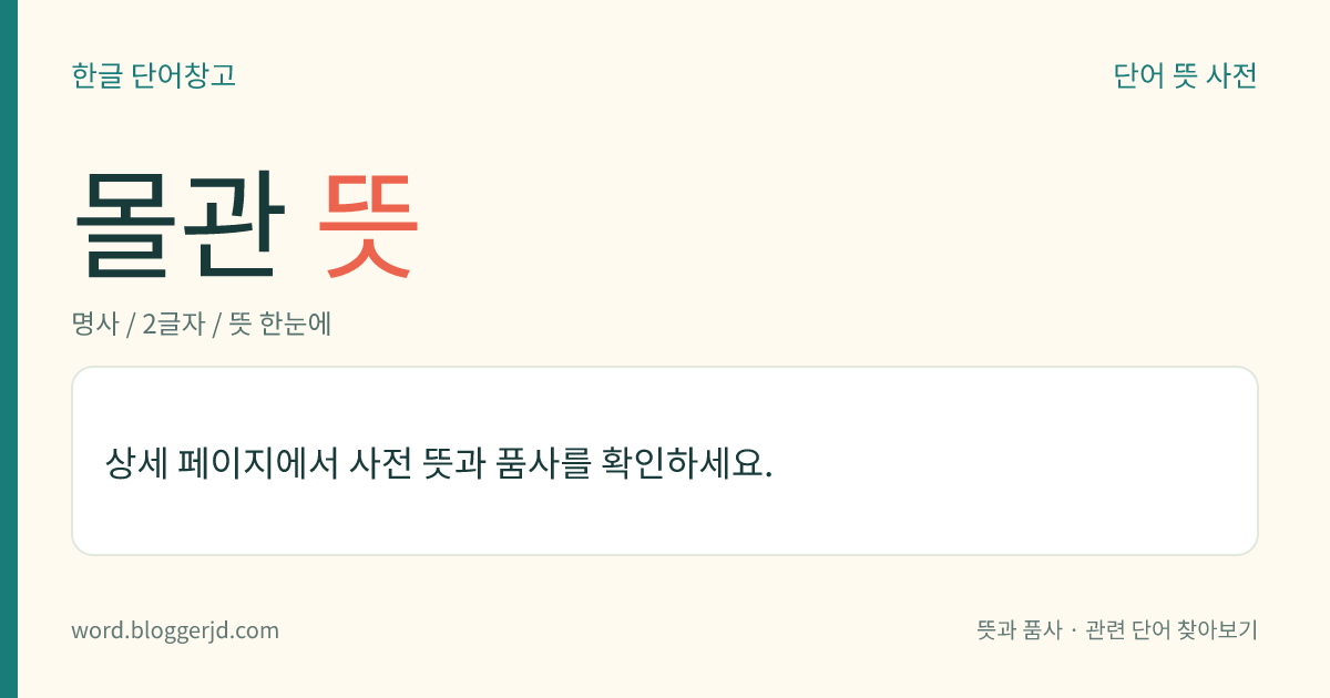몰관 뜻: 관(官)에서 죄인의 가족이나 남은 재산을 거두어들임.