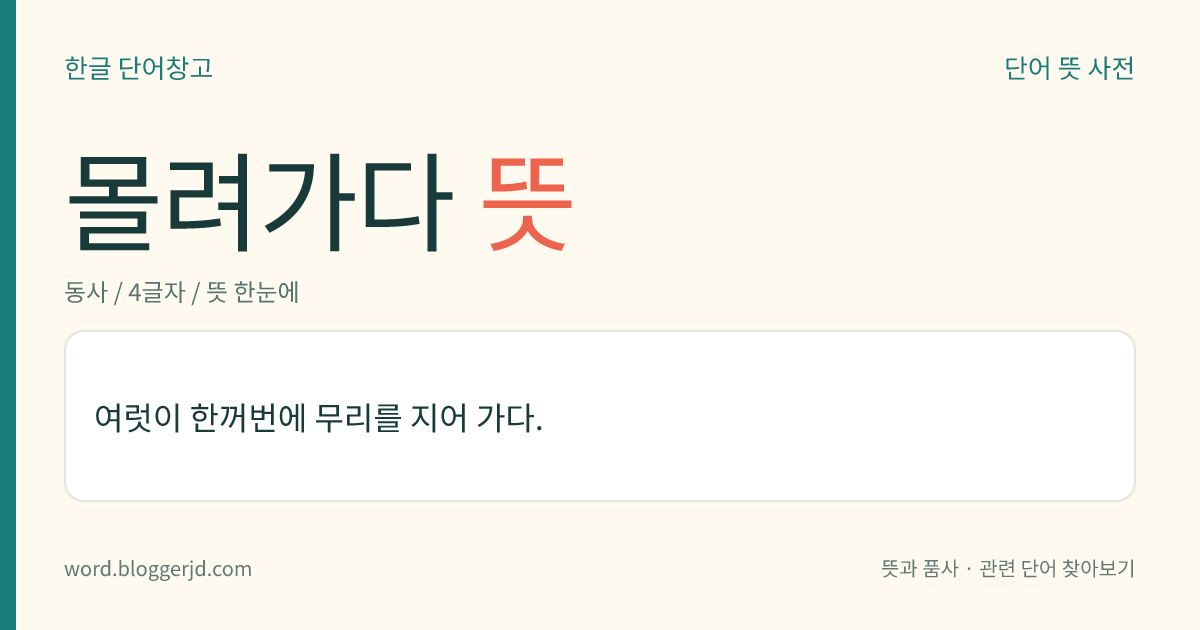 몰려가다 뜻: 여럿이 한꺼번에 무리를 지어 가다.