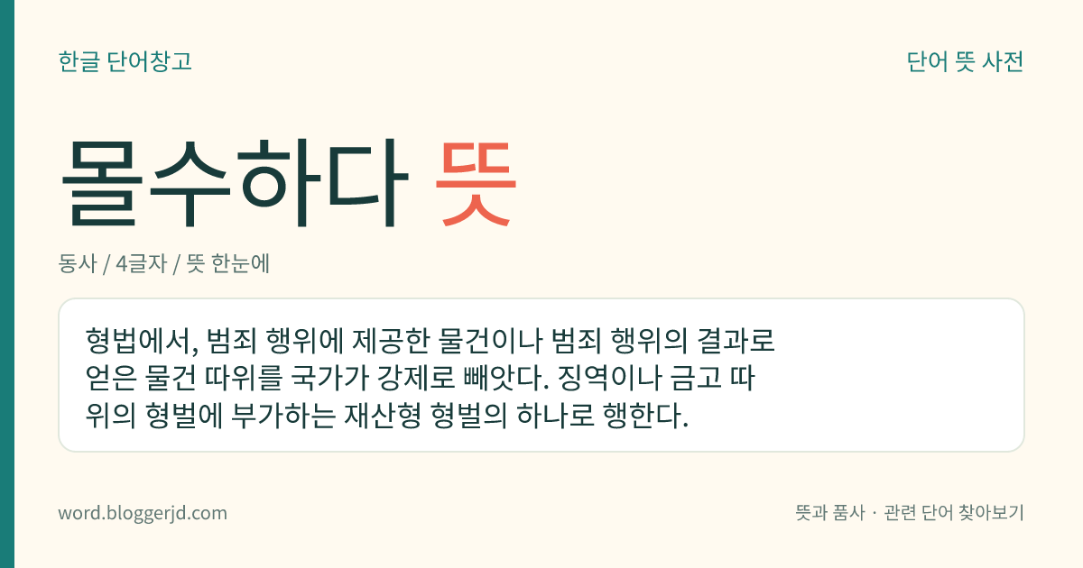 몰수하다 뜻: 죄를 지은 사람에게서 범죄 행위에 제공하거나 범죄 행위의 결과로 얻은 재산을 강제로 빼앗다.
