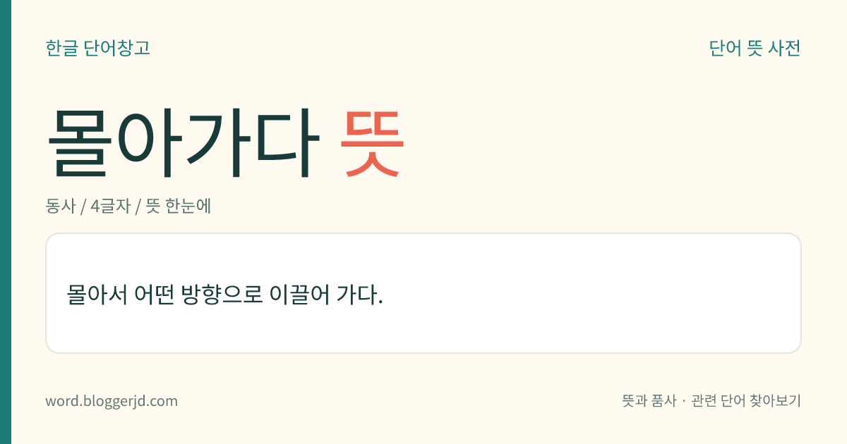 몰아가다 뜻: 몰아서 어떤 방향으로 이끌어 가다.