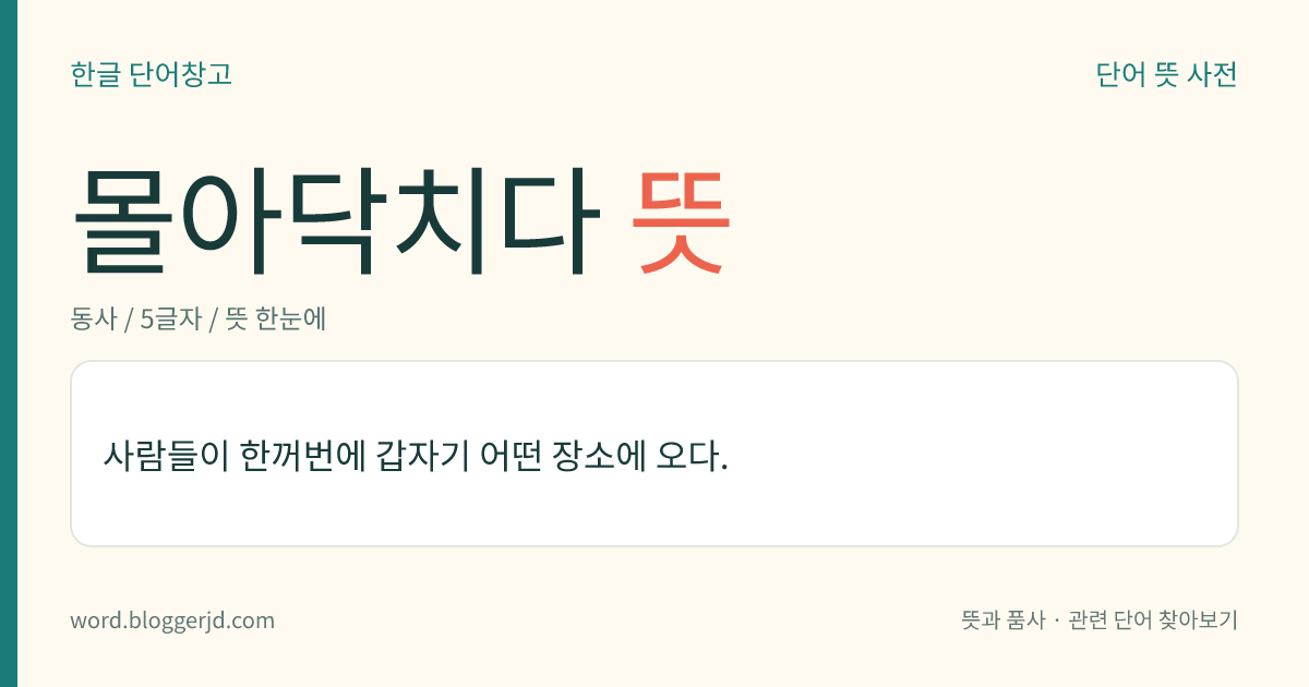 몰아닥치다 뜻: 사람들이 한꺼번에 갑자기 어떤 장소에 오다.