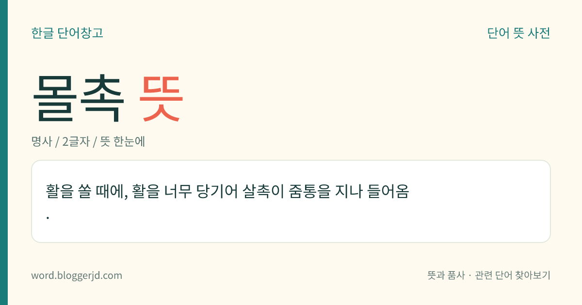 몰촉 뜻: 활을 쏠 때에, 활을 너무 당기어 살촉이 줌통을 지나 들어옴.