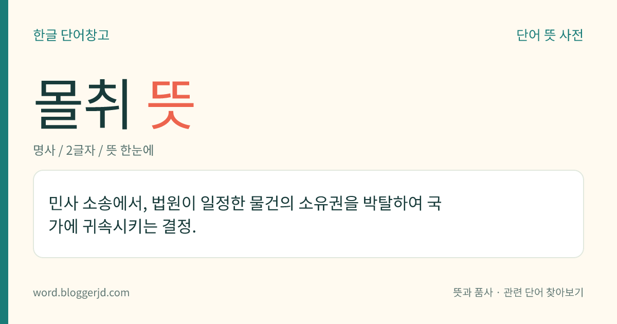 몰취 뜻: 민사 소송에서, 법원이 일정한 물건의 소유권을 박탈하여 국가에 귀속시키는 결정.