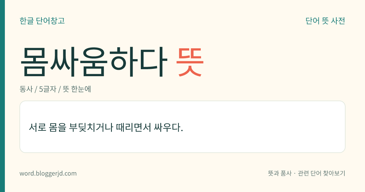 몸싸움하다 뜻: 서로 몸을 부딪치거나 때리면서 싸우다.