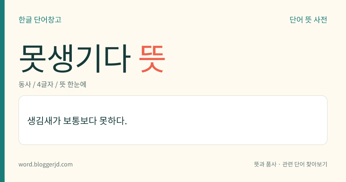 못생기다 뜻: 생김새가 보통보다 못하다.