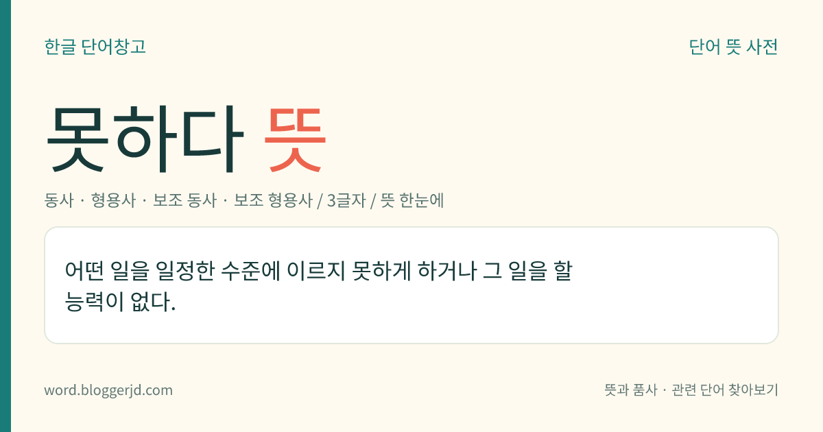 못하다 뜻: 어떤 일을 일정한 수준에 이르지 못하게 하거나 그 일을 할 능력이 없다.