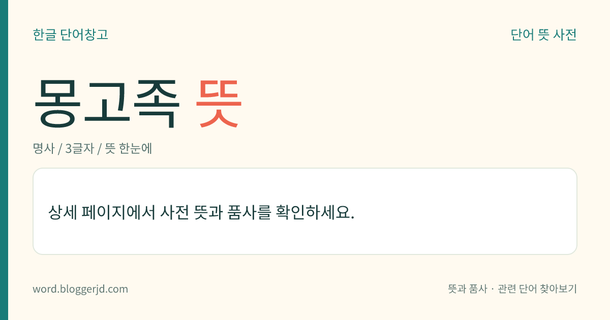 몽고족 뜻: 몽골고원 지방에 사는, 여러 부족으로 이루어진 아시아의 인종 집단. 몽골 제어를 사용하는 전형적인 황색 인종으로 전통적으로 유목 생활을 했으며 대부분 라마교를 신봉한다. 좁은 뜻으로는 몽골 할하족(Khalkha族)과 중국의 차하르족(Chakhar族)을 이른다.