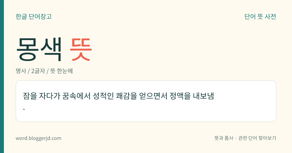 몽색 뜻: 잠을 자다가 꿈속에서 성적인 쾌감을 얻으면서 정액을 내보냄.