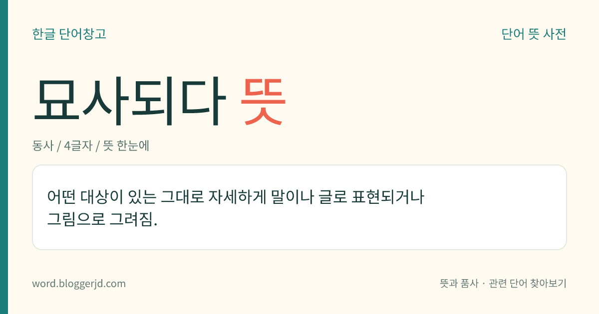 묘사되다 뜻: 어떤 대상이 있는 그대로 자세하게 말이나 글로 표현되거나 그림으로 그려짐.