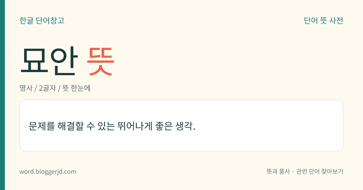 묘안 뜻: 문제를 해결할 수 있는 뛰어나게 좋은 생각.