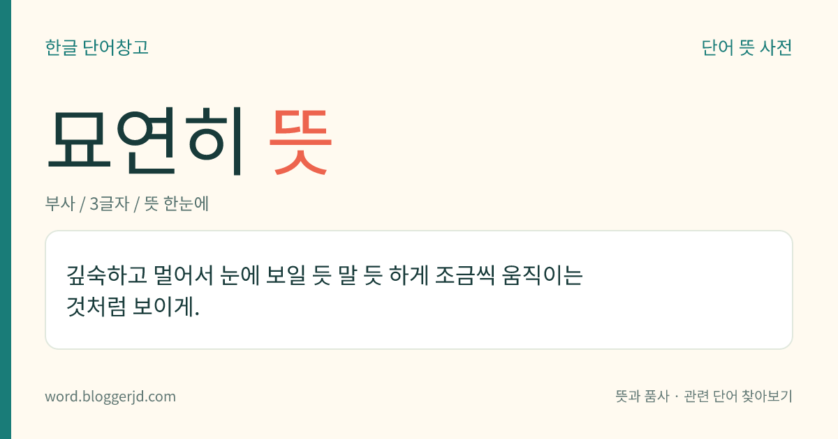 묘연히 뜻: 깊숙하고 멀어서 눈에 보일 듯 말 듯 하게 조금씩 움직이는 것처럼 보이게.