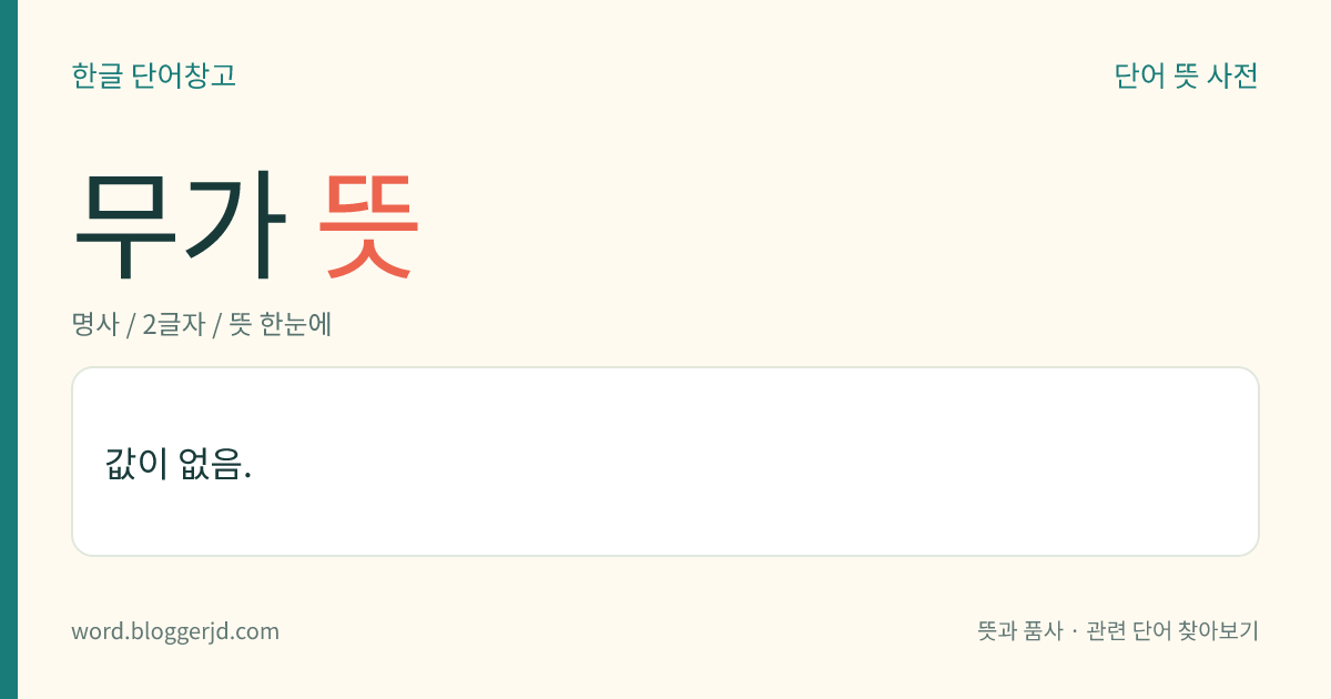 무가 뜻: 값이 없음.