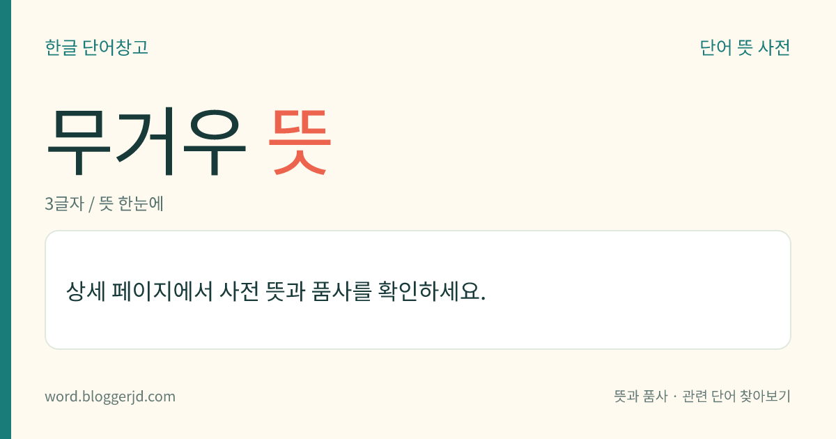무거우 뜻: (무거운데, 무거우니, 무거우면, 무거운, 무거울)→ 무겁다