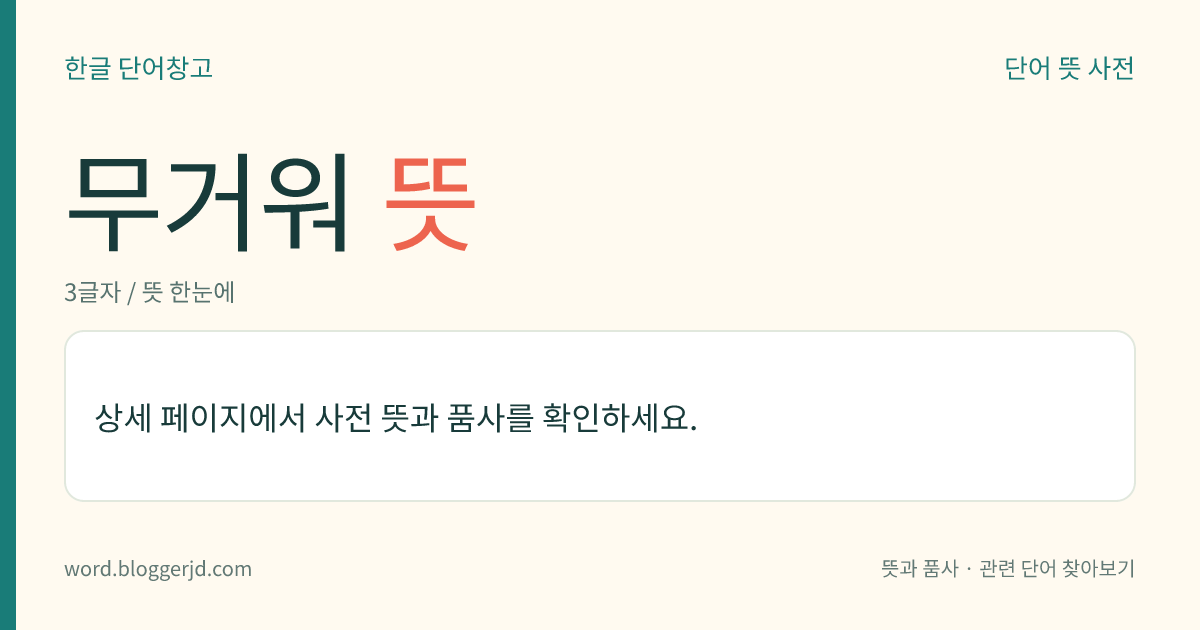 무거워 뜻: (무거워, 무거워서, 무거웠다)→ 무겁다