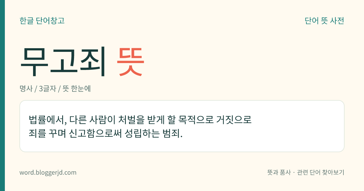 무고죄 뜻: 법률에서, 다른 사람이 처벌을 받게 할 목적으로 거짓으로 죄를 꾸며 신고함으로써 성립하는 범죄.
