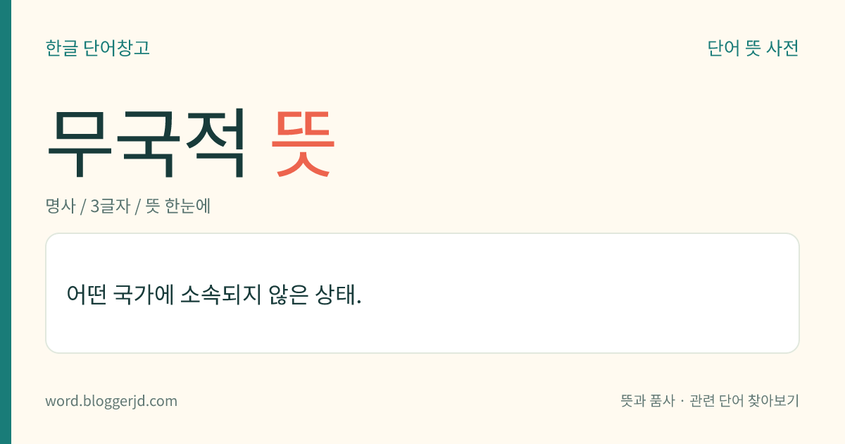 무국적 뜻: 어떤 국가에 소속되지 않은 상태.