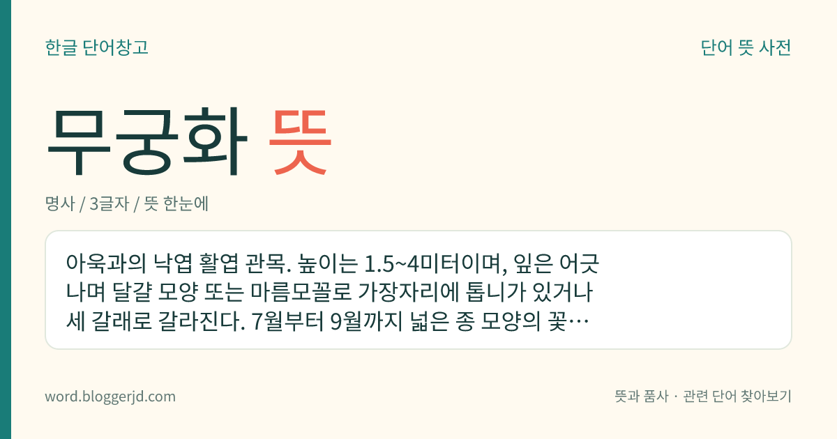무궁화 뜻: 여름부터 가을까지 피며, 흰색, 보라색, 붉은색 등의 꽃잎이 종 모양으로 넓게 피는 꽃.