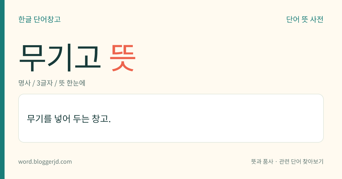 무기고 뜻: 총, 폭탄, 화약 등의 무기를 보관하는 창고.