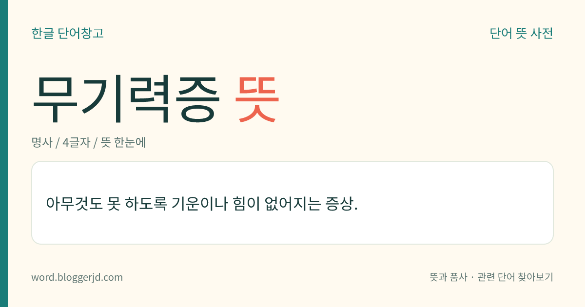 무기력증 뜻: 아무것도 못 하도록 기운이나 힘이 없어지는 증상.