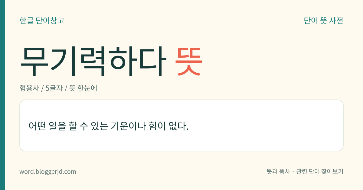 무기력하다 뜻: 어떤 일을 할 수 있는 기운이나 힘이 없다.