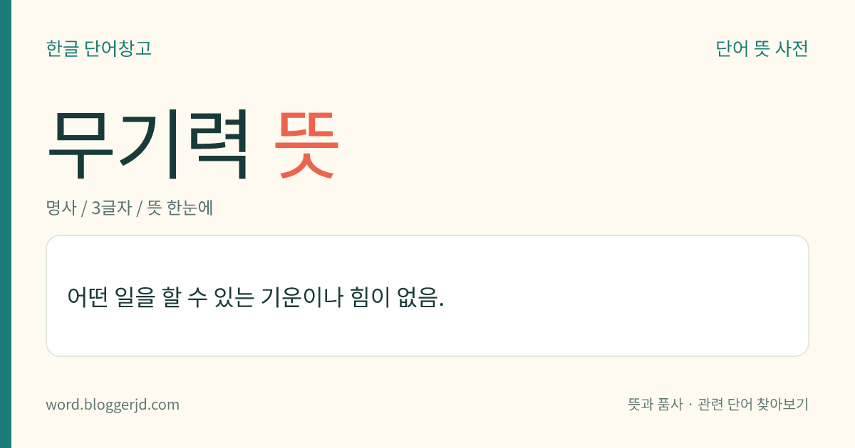 무기력 뜻: 어떤 일을 할 수 있는 기운이나 힘이 없음.