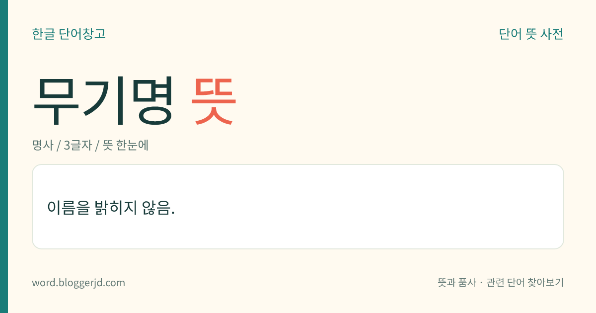 무기명 뜻: 이름을 밝히지 않음.