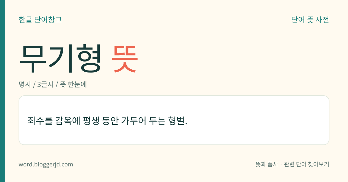 무기형 뜻: 죄수를 감옥에 평생 동안 가두어 두는 형벌.