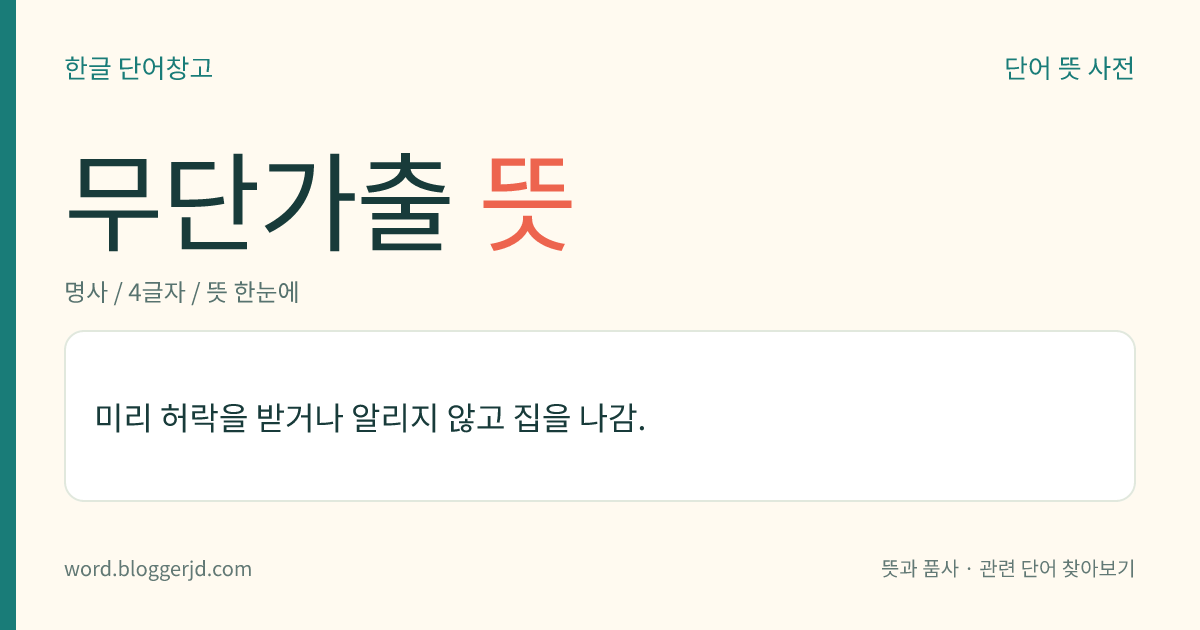 무단가출 뜻: 미리 허락을 받거나 알리지 않고 집을 나감.