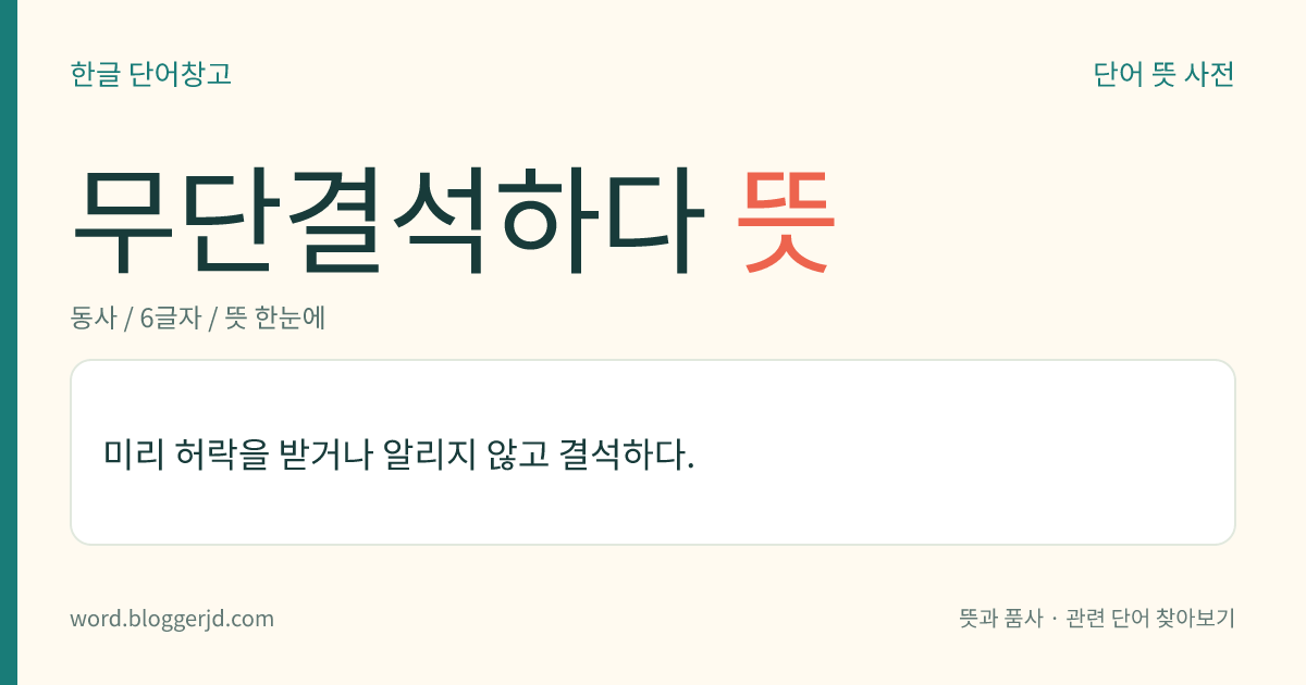 무단결석하다 뜻: 미리 허락을 받거나 알리지 않고 결석하다.