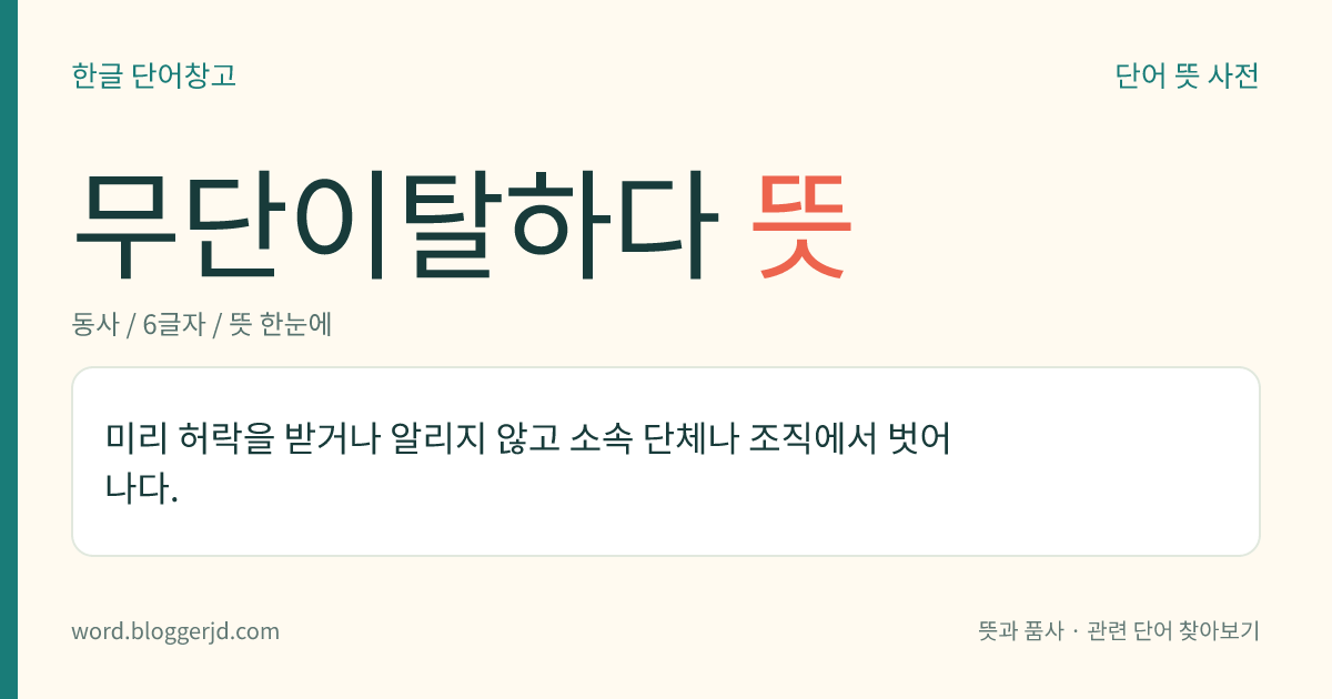 무단이탈하다 뜻: 미리 허락을 받거나 알리지 않고 소속 단체나 조직에서 벗어나다.