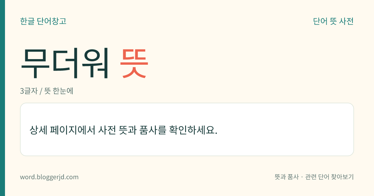 무더워 뜻: (무더워, 무더워서, 무더웠다)→ 무덥다