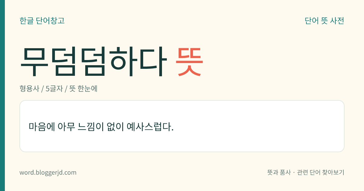 무덤덤하다 뜻: 마음에 아무 느낌이 없이 예사스럽다.