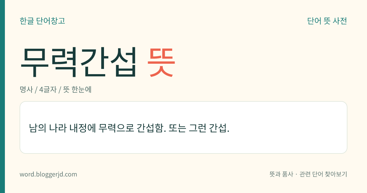 무력간섭 뜻: 남의 나라 내정에 무력으로 간섭함. 또는 그런 간섭.