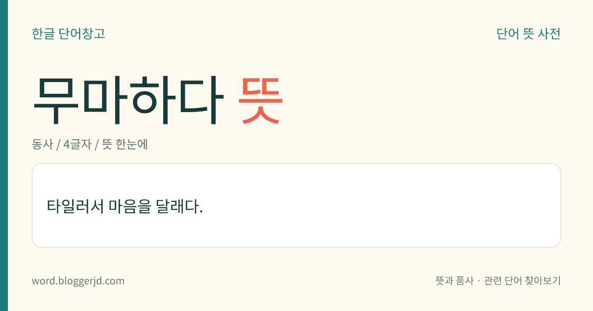 무마하다 뜻: 타일러서 마음을 달래다.