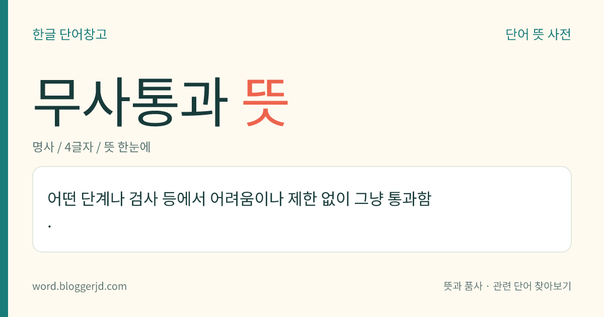 무사통과 뜻: 어떤 단계나 검사 등에서 어려움이나 제한 없이 그냥 통과함.