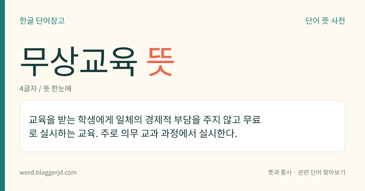 무상교육 뜻: 교육을 받는 학생에게 일체의 경제적 부담을 주지 않고 무료로 실시하는 교육. 주로 의무 교과 과정에서 실시한다.