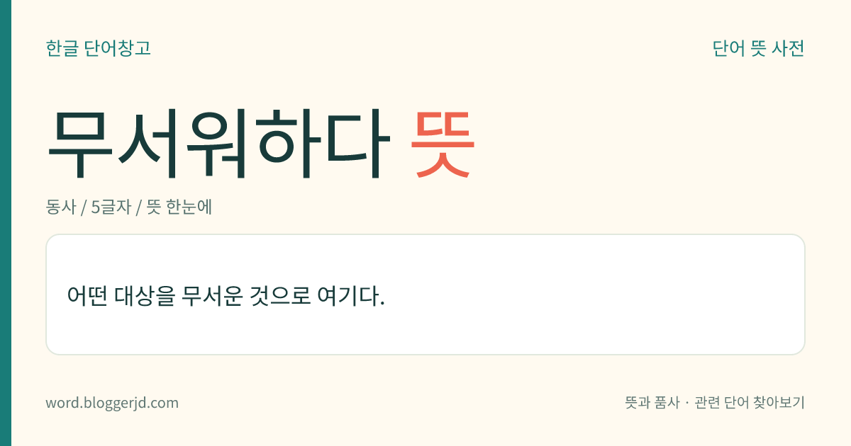 무서워하다 뜻: 어떤 대상을 무서운 것으로 여기다.
