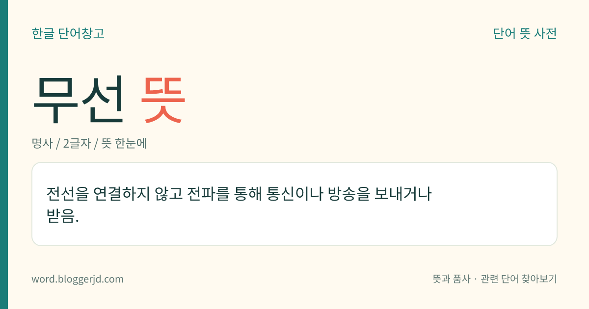 무선 뜻: 전선을 연결하지 않고 전파를 통해 통신이나 방송을 보내거나 받음.