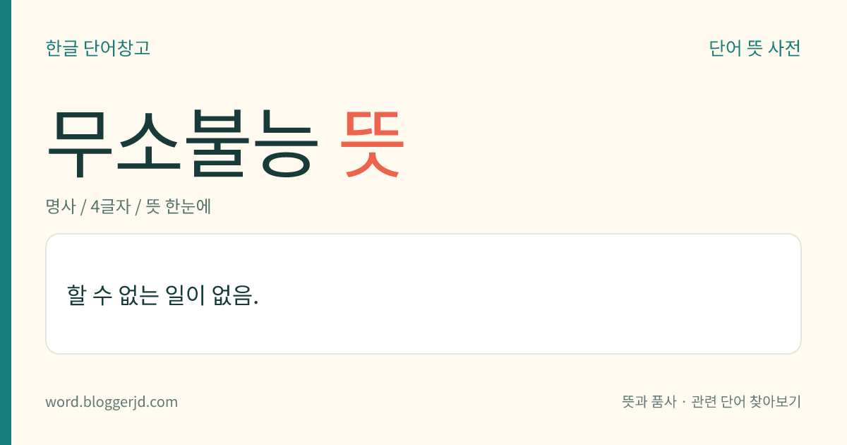 무소불능 뜻: 할 수 없는 일이 없음.