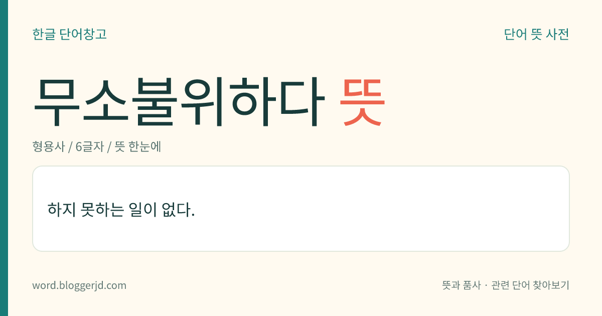 무소불위하다 뜻: 하지 못하는 일이 없다.